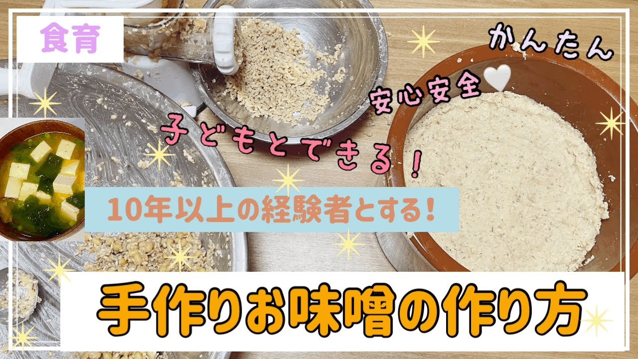 【食育】子どもと出来る！　手作りお味噌の作り方