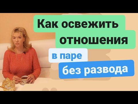 Как освежить отношения в паре без развода