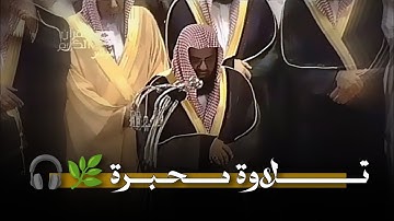 ﴿ و عباد الرحمان...﴾ تلاوة رمضانية و إسترسال بديع للشيخ سعود الشريم من سورة الفرقان و الشعراء 🍂🎧
