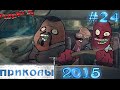 Отборные приколы (#24) 21.01.2015 / Funny Best Jokes