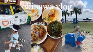 32개월 아기랑 5박6일 오키나와 여행기_chapter3. 중부에서 여유롭게 2박 보내기, 조식맛집🍺더비치타워오키나와, 아라하비치, 니시마츠야에서 아기용품 털기, 쇼핑은 즐거워