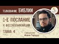 1-е Послание к Фессалоникийцам. Глава 4. Священник Иоанн Тераудс