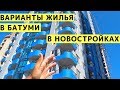 Квартиры в Батуми в Новых Домах (Высотках) Посуточно. Варианты Жилья, Цены и Обзор Квартир. Грузия