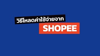 สอนวิธีการโหลดรายงานค่าใช้จ่ายจาก Shopee ส่งให้สำนักงานบัญชี เพื่อให้บันทึกค่าใช้จ่าย