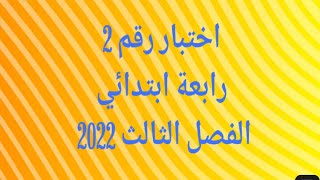 اختبار رقم 2 رابعة ابتدائي الفصل الثالث 2022