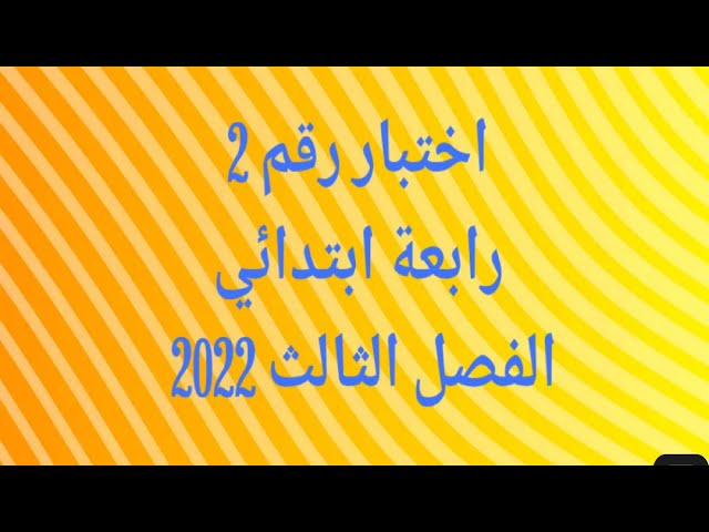 اختبار رقم 2 رابعة ابتدائي الفصل الثالث 2022