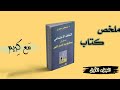 ملخص كتاب التخلف الإجتماعي للدكتور مصطفى حجازي مع كريم