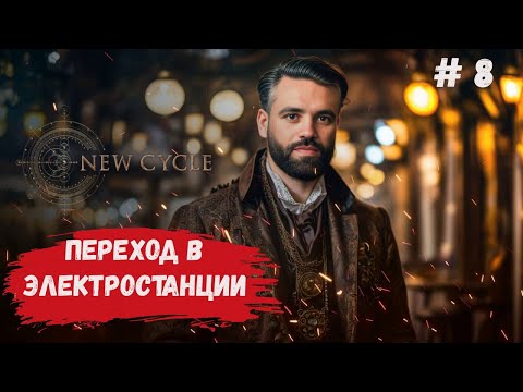 Видео: New Cycle стратегия на выживание, ветряные мельницы это прошлое, идем в новые технологии  #newcycles