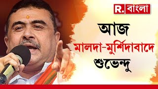 Suvendu Adhikari News  LIVE | তৃতীয় দফার ভোটের আগে দুই জেলায় কী বার্তা শুভেন্দু অধিকারীর?