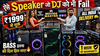 ₹1 लाख ka DJ System ₹15 हजार मे DJ Speakers at Factory PriceWholesale +Retail | EMI Available | 