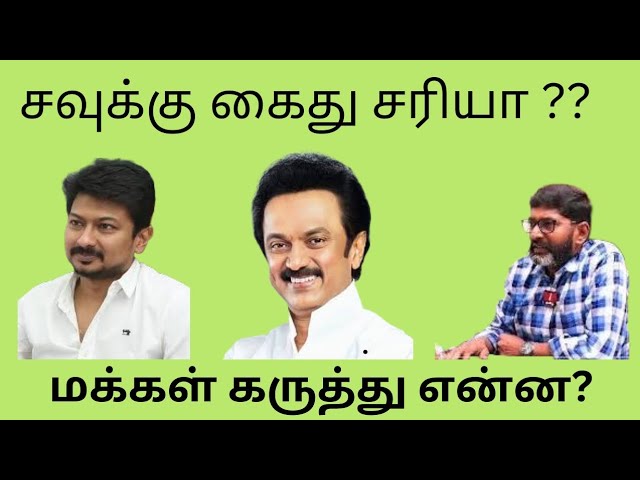 சவுக்கு கைது - வாய் மூடிய பத்திரிகையாளர்கள் - வாயை திறக்காத அரசு - மக்களின் எண்ணம் - SSN SURrEy. class=