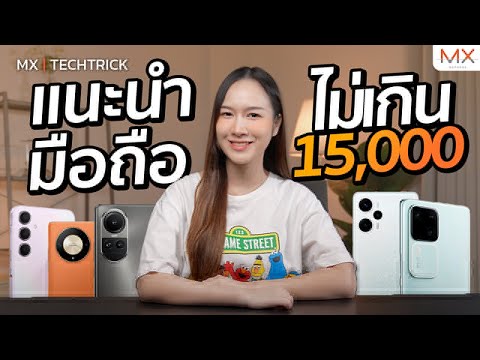 แนะนำมือถือในงบ 15,000 