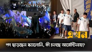 ‘আর্জেন্টিনার হয়ে আর খেলবেন না লিওনেল মেসি’ | Argentina  | Lionel Messi | World Cup 2026 | Ekhon TV screenshot 1