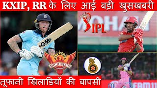 IPL 2020- Good News For KXIP And RR | तूफानी खिलाडियों की हुई बापसी