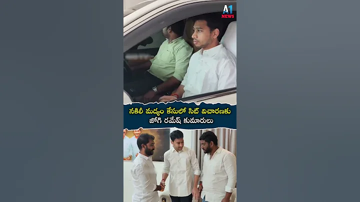 సిట్ విచారణకు జోగి రమేష్ కుమారులు |  Jogi Ramesh Sons  | Fake Liquor Scam Case | #fakeliquorcase