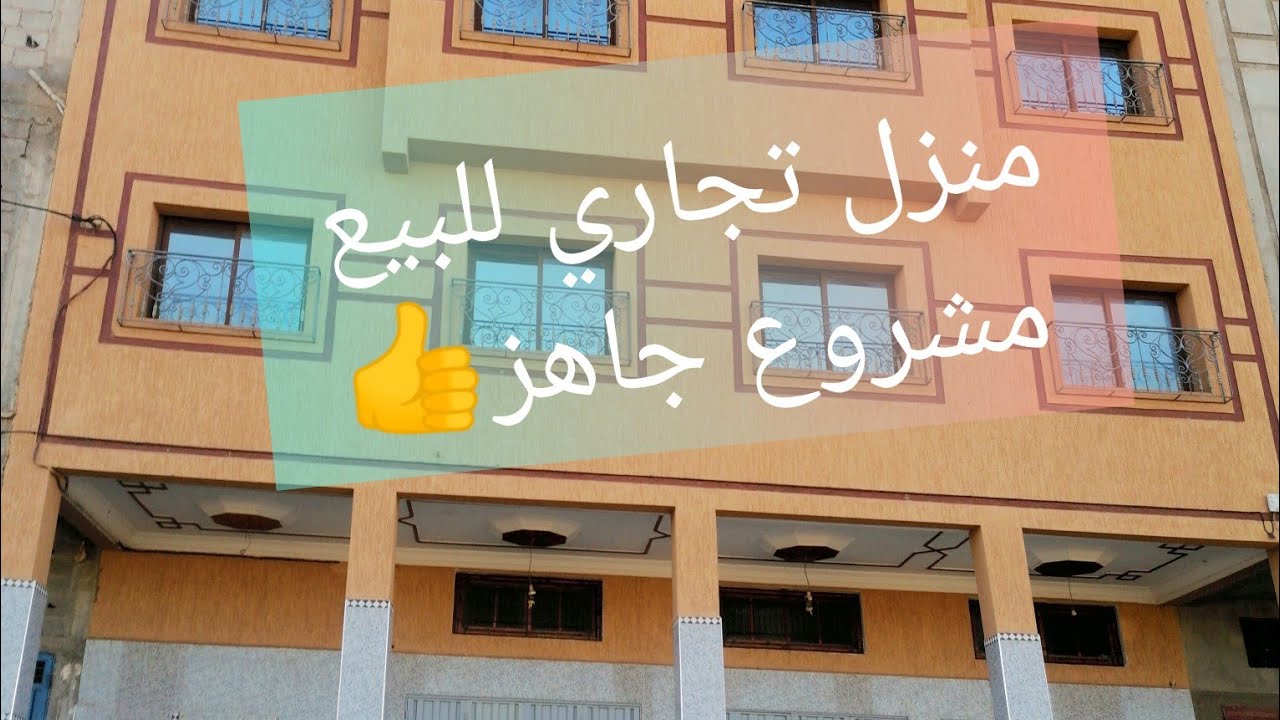 منزل تجاري للبيع👍 بأيت أورير🌹موقع استراتيجي ممتاز 👌0663550615 📞