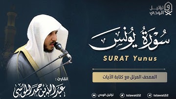 سورة يونس - المصحف المرتل - القارئ عبدالله الموسى | Abdullah Almousa Surat Younes