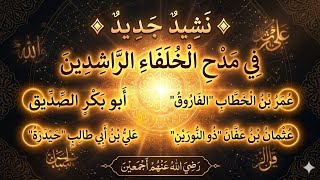 نشيد جديد في مدح الخلفاء الراشدين رضي الله عنهم سمعها
