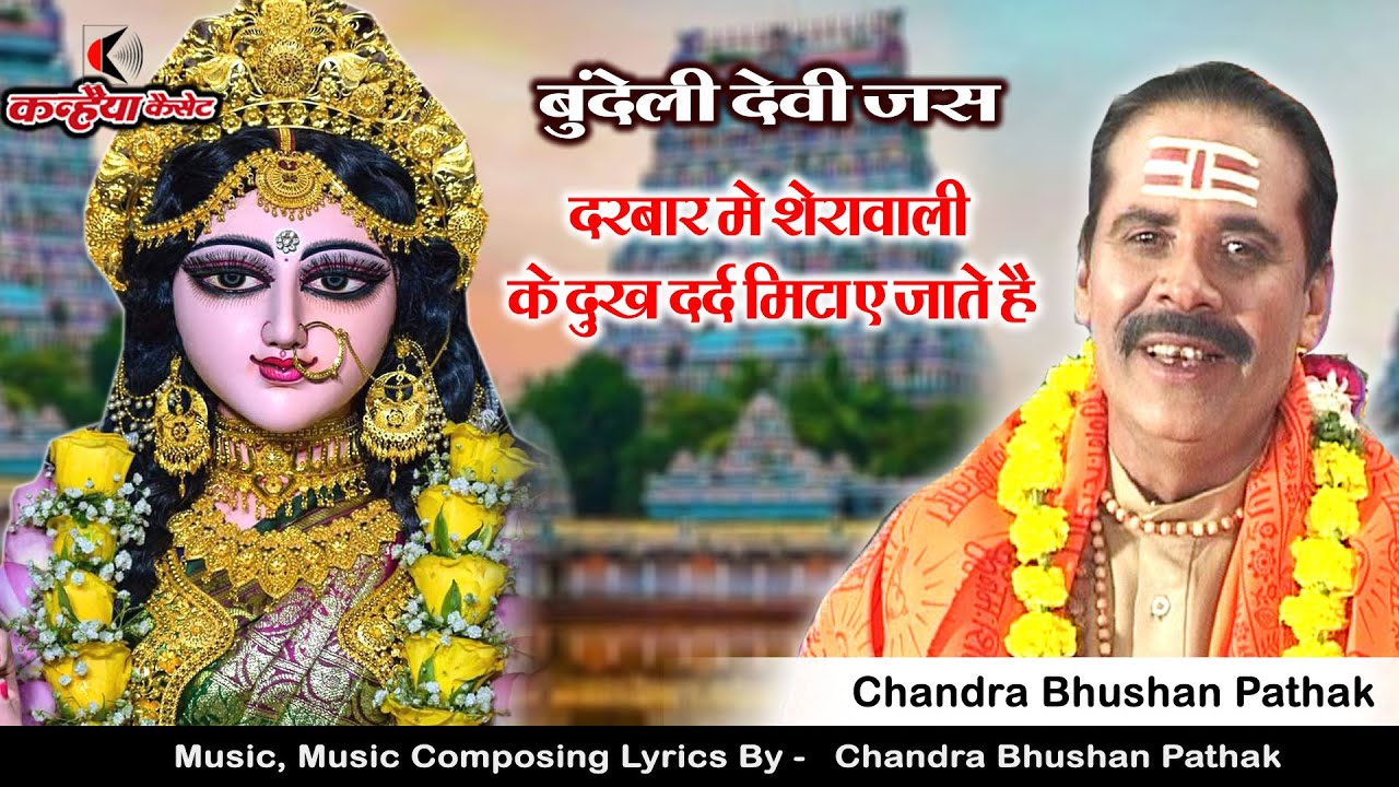 दरबार में शेरावाली के दुख दर्द मिटाए जाते हैं | माँ दुर्गा के नवरात्री बुंदेली भजन | चंद्रभूषण पाठक