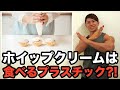 【危険な食べ物】ホイップクリームについて、生クリームの違いや、健康への悪影響についてお話します