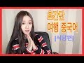 여행 중국어|식당에서 꼭 필요한 10문장 정복