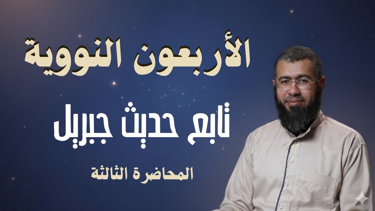 003 تابع حديث جبريل (الأربعون النووية) د/باسم عبد رب الرسول 