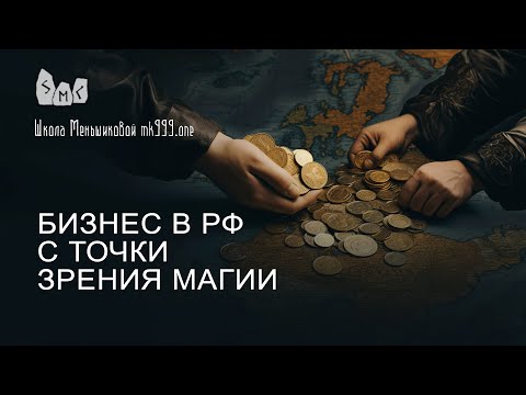 Бизнес в РФ с точки зрения магии