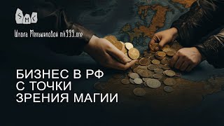 Бизнес в РФ с точки зрения магии