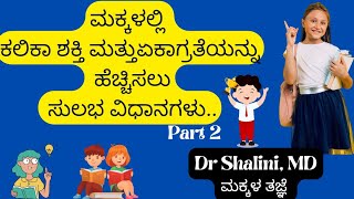 ಮಕ್ಕಳಲ್ಲಿ ಕಲಿಕಾ ಶಕ್ತಿ ಮತ್ತು ಏಕಾಗ್ರತೆ ಸುಲಭವಾಗಿ ಹೆಚ್ಚಿಸುವುದು ಹೇಗೆ??!#learning ,#concentration ,#study