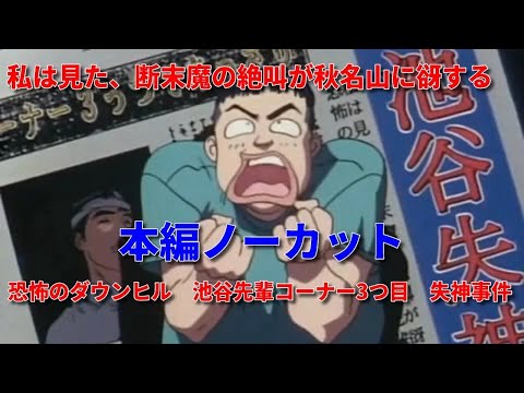 [頭文字D]　池谷先輩コーナー3つ目　失神事件