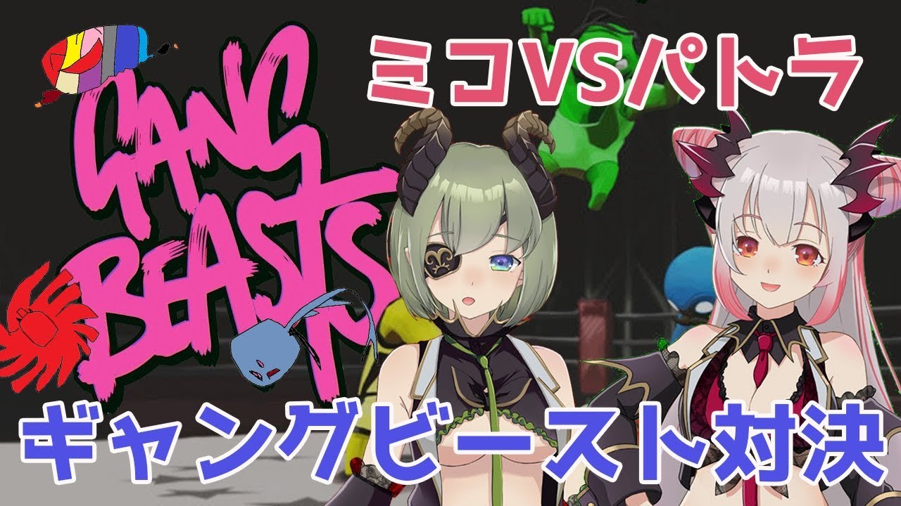 【Gang Beasts】ハニストのやべーやつらがガチバトル！！！！【周防パトラ / ハニスト】