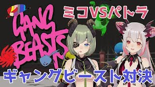 【Gang Beasts】ハニストのやべーやつらがガチバトル！！！！【周防パトラ / ハニスト】