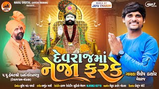 દેવરાજમાં નેજા ફરકે | દેવાયત પંડિતે આગમ વાણી | Shailesh Thakor New Song 2023|@HavajDigital