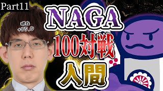 【取り返すぞ】渋川難波は、NAGA3体相手に100半荘で勝ち越せるのか！？part11【やるぞ】