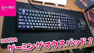 【100均】これはゲーミングマウスパッドでしょ？ダイソーで見つけた「デスクパッド」の紹介