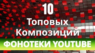 МУЗЫКА БЕЗ АВТОРСКИХ ПРАВ|ФОНОТЕКА ЮТУБА|ТОП-10|2022|#2