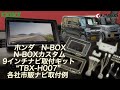 N-BOX / N-BOXカスタム用9インチ市販ナビ取付キット「TBX-H007」取付け後イメージ動画