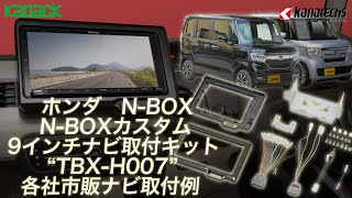 N-BOX / N-BOXカスタム用9インチ市販ナビ取付キット「TBX-H007」取付け後イメージ動画