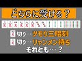 【麻雀何切る】三暗刻をとるかリャンメン待ちをとるか…悩む選択もこれで解決!