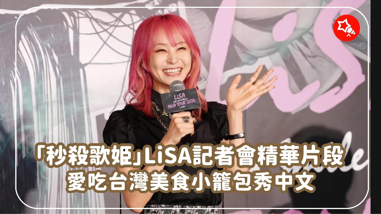 「秒殺歌姬」 LiSA記者會精華片段，愛吃台灣美食小籠包秀中文 - YouTube
