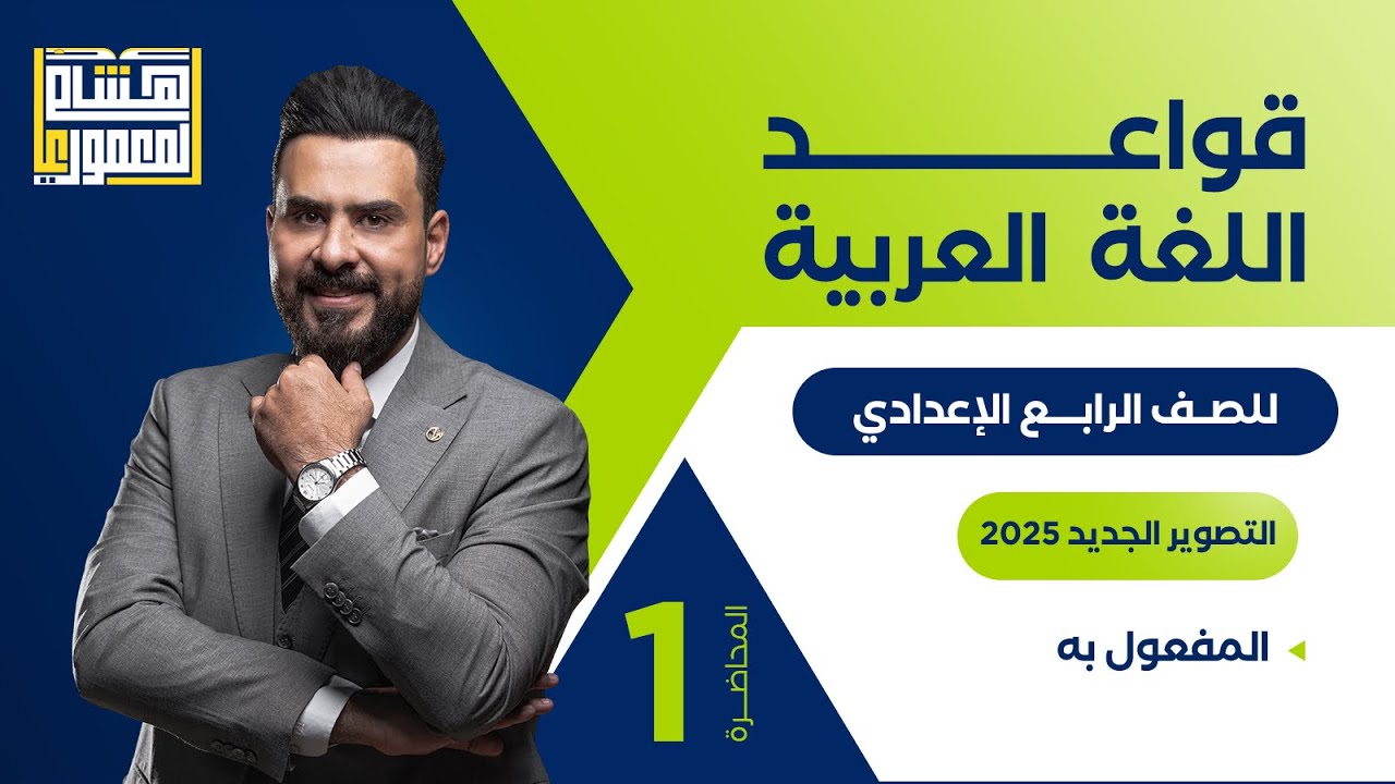 التصوير الجديد للصف الرابع الاعدادي - المفعول به ( الجزء الاول ) - للاستاذ هشام المعموري