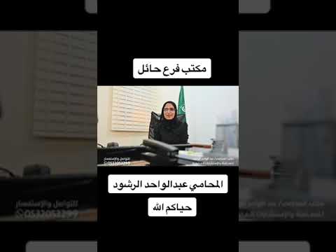 عبدالواحد سعد الرشود حائل