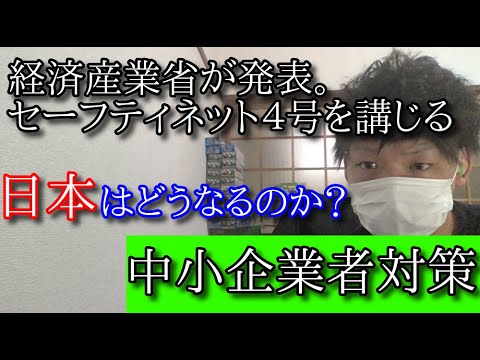新型の病気（コロナ）で中小企業者対策（セーフティネット４号）を講じると経済産業省が発表