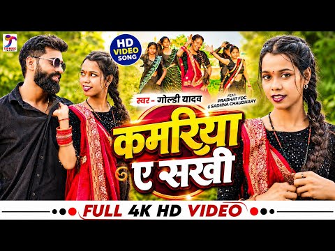 #Video | #गोल्डी_यादव का हिट गाना | कमरिया ए सखी | #Goldi Yadav | Kamariya A Sakhi | Bhojpuri Song