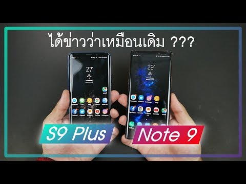 วีดีโอ: Samsung s9 กับ note 9 อันไหนดีกว่ากัน?