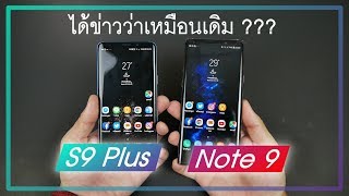 Galaxy S9+ VS Galaxy Note 9 มันไม่ต่างจากเดิมจริงเหรอ ??? ซื้อตัวไหนดี