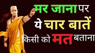 ये बातें किसी को न बताएं।। गुप्त बातें।। chanakya neeti ।। Motivational speech।।budhdha speach screenshot 5