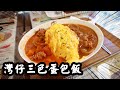 【有碗話碗】人氣日本洋食屋：秘製咖喱、濃茄牛肉、燴牛肉汁、牛乳炒滑蛋！