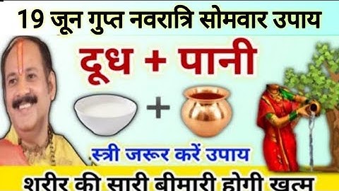 19 जून गुप्त नवरात्रि सोमवार उपाय | सारी बीमारी होगी ठीक आपकी | gupt navratri upay pradeep Mishra ji