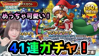 【ドラクエタクト】サンタアリーナがめちゃくちゃ欲しいぞ！！有償S確もひく！41連ガチャ【DQタクト】【DQTACT】
